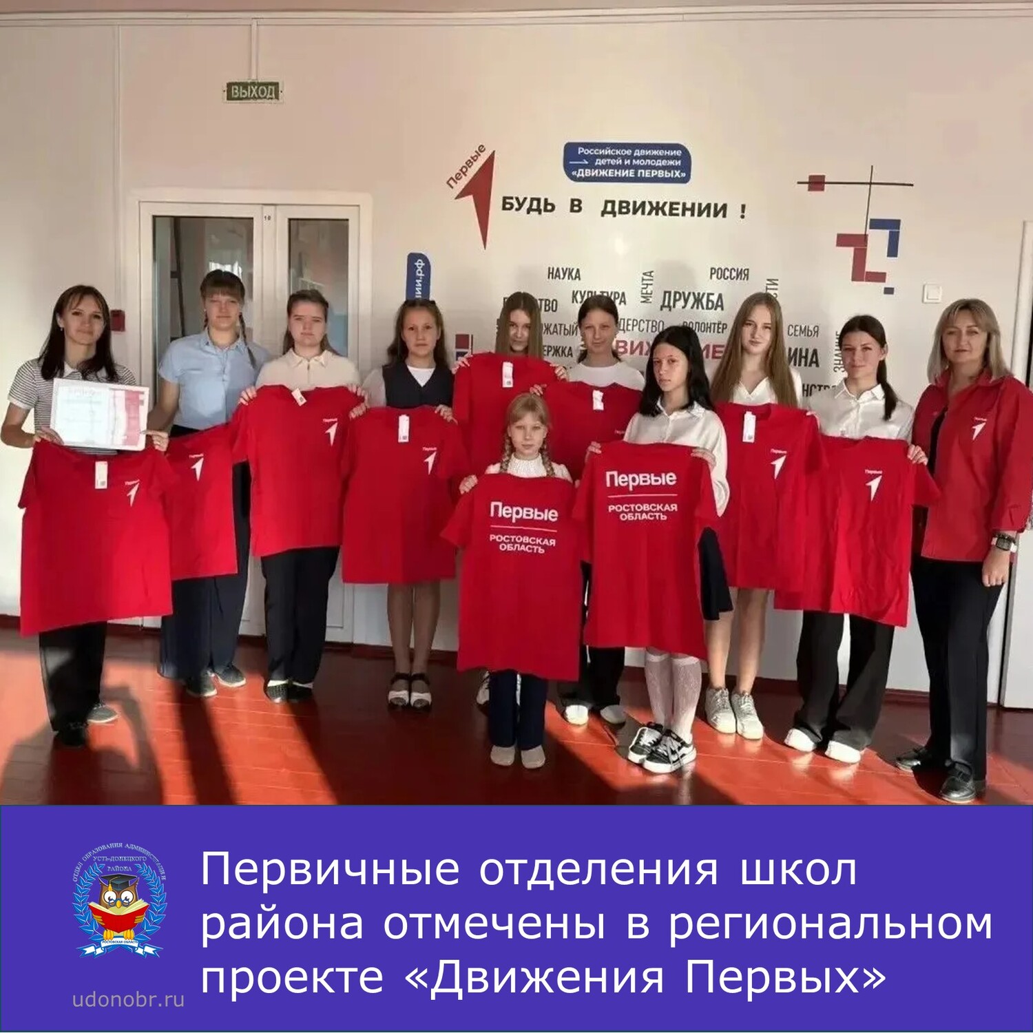 Первичные отделения школ района отмечены в региональном проекте «Движения Первых»