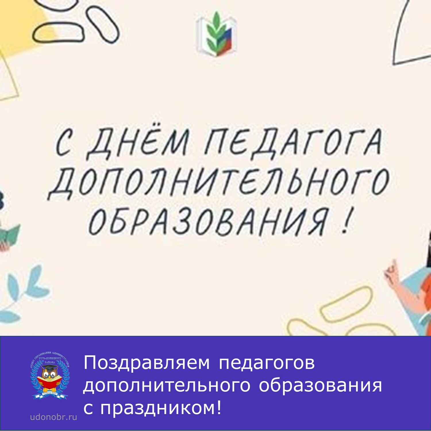 Поздравляем педагогов дополнительного образования с праздником!