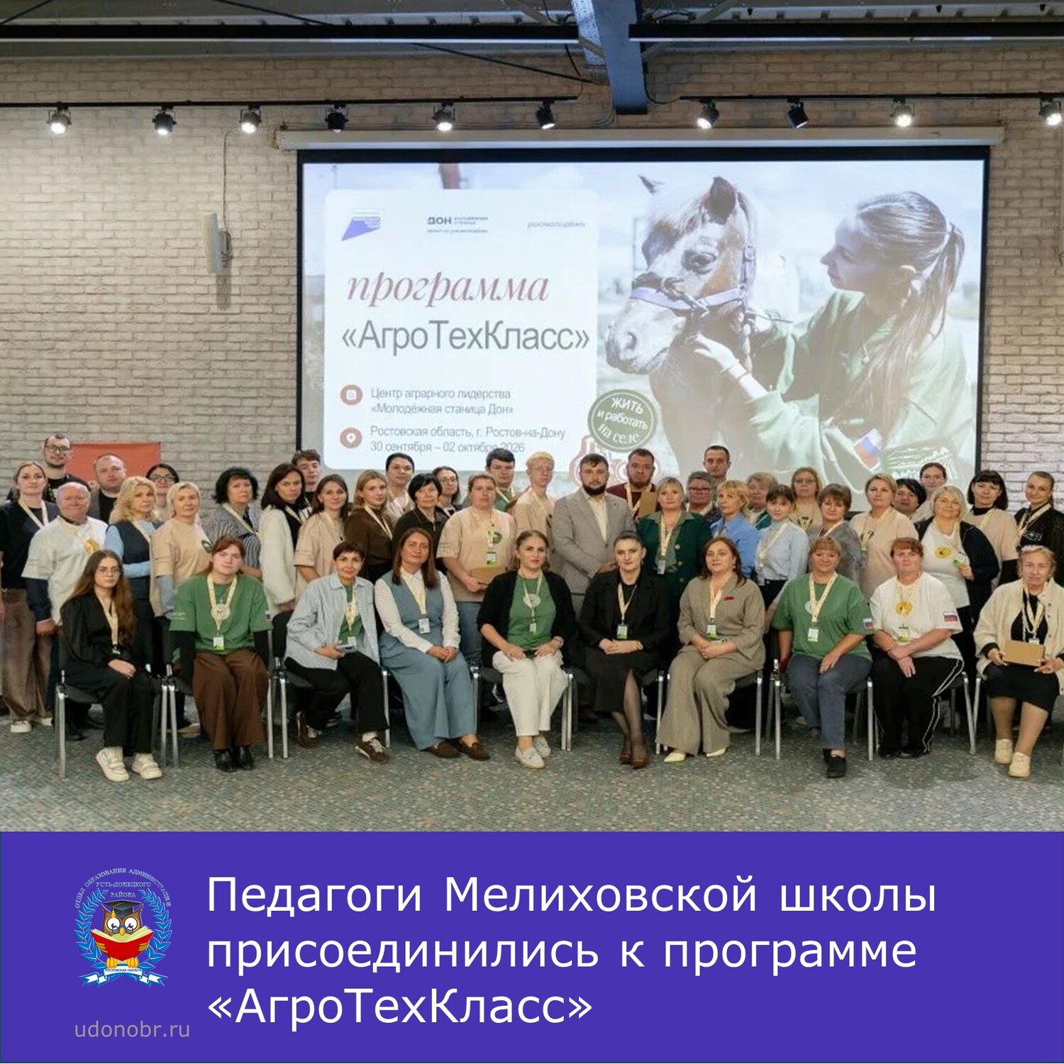 Педагоги Мелиховской школы присоединились к программе «АгроТехКласс»