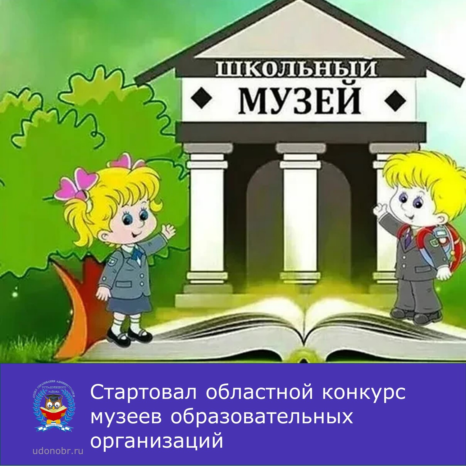 Стартовал областной конкурс музеев образовательных организаций