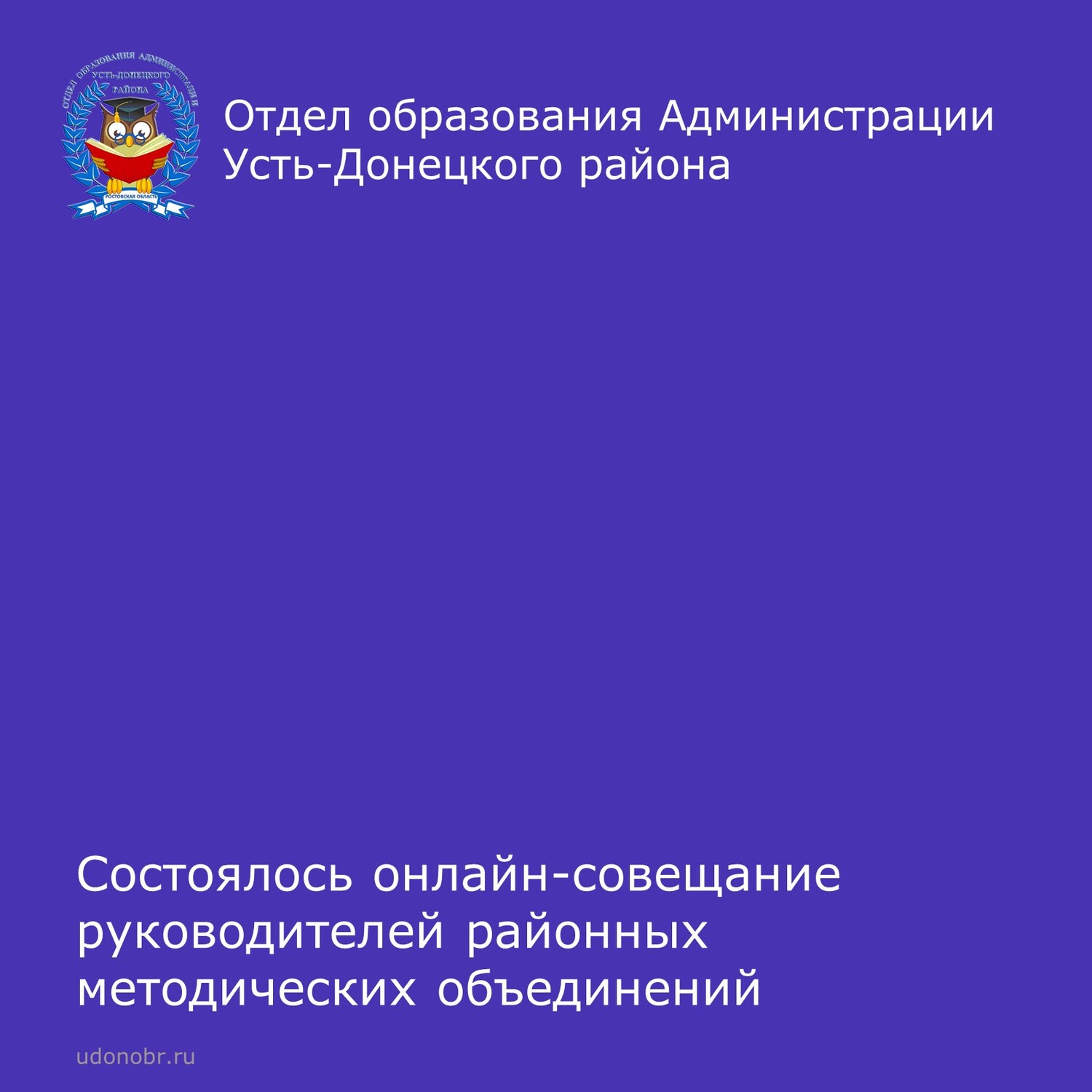 Состоялось онлайн-совещание руководителей районных методических объединений