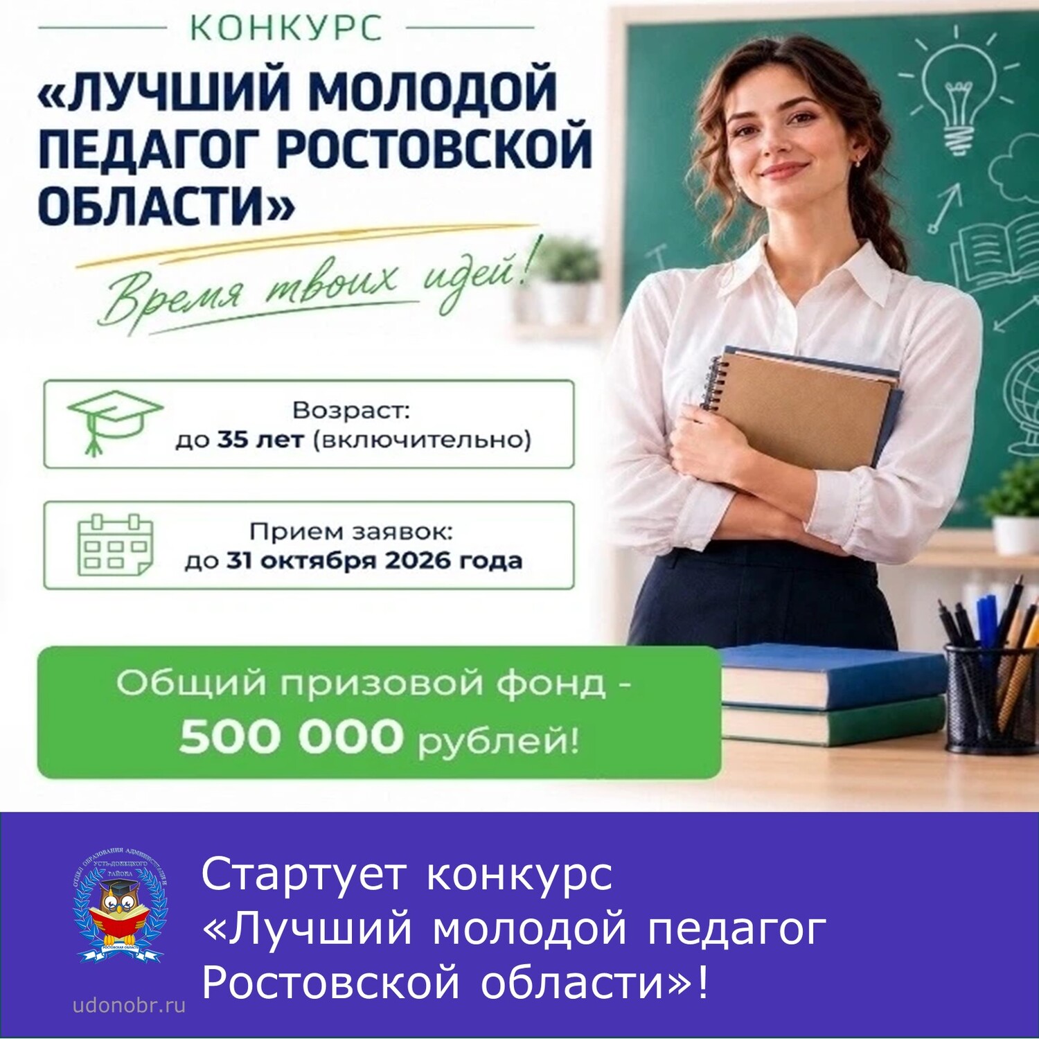 Стартует конкурс «Лучший молодой педагог Ростовской области»!