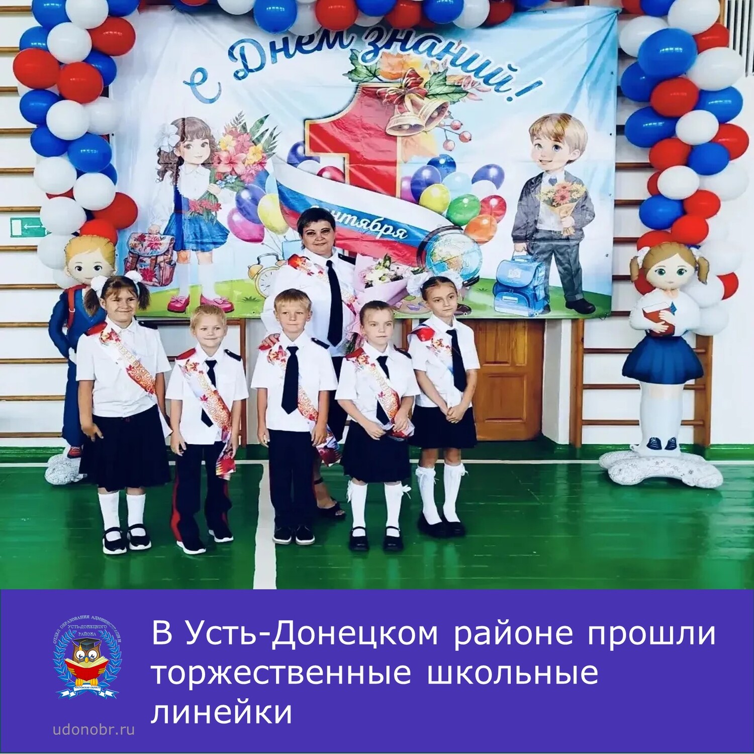 В Усть-Донецком районе прошли торжественные школьные линейки