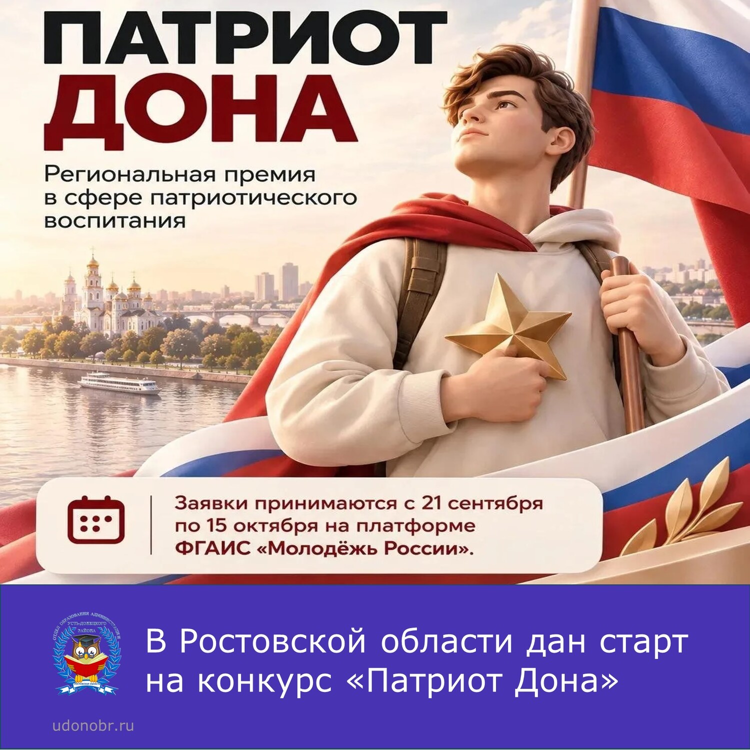 В Ростовской области дан старт на конкурс «Патриот Дона»