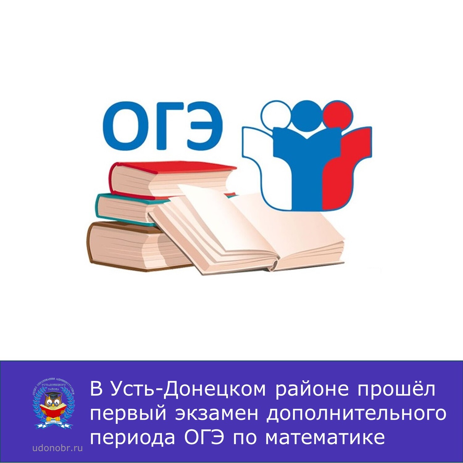 В Усть-Донецком районе прошёл первый экзамен дополнительного периода ОГЭ по математике
