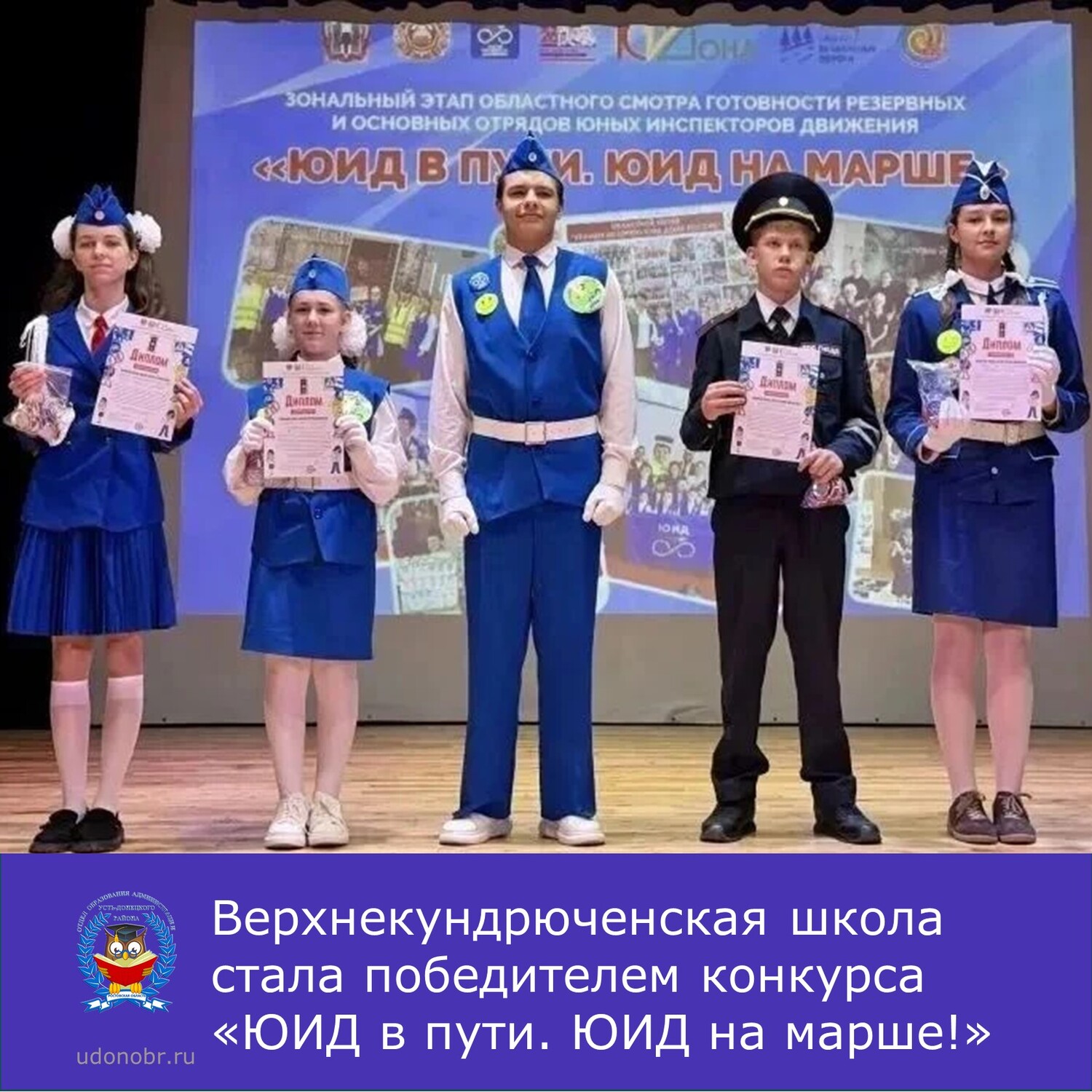 Верхнекундрюченская школа стала победителем конкурса «ЮИД в пути. ЮИД на марше!»
