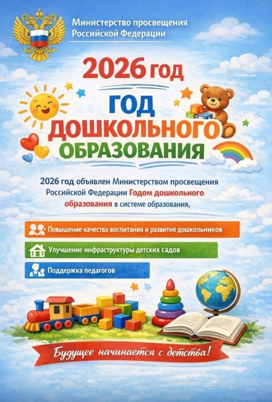 Год дошкольного образования